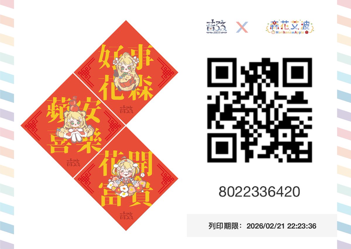 2026新年快樂!!!
祝蘋狗們蘋安喜樂 花開富貴 馬上好事花森
窩畫ㄌ很多小艾波的各式春聯
歡迎去ibon印貼紙貼滿你家
推薦印4X6卡片或貼紙

#蘋安喜樂