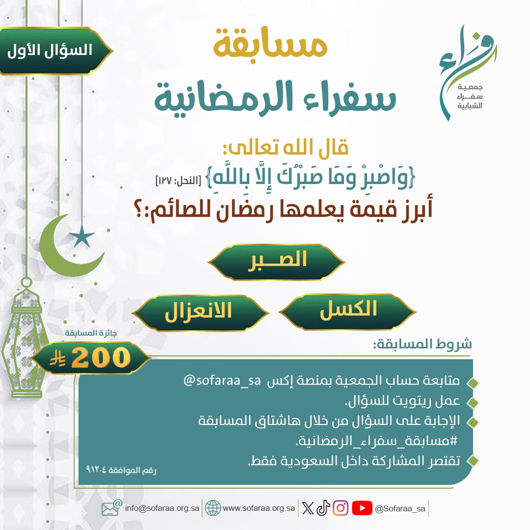 السؤال الأول : 
#مسابقة_سفراء_الرمضانية
بمبلغ 200ريال  
الشروط   
-متابعة حسابنا     
-ريتويت للسؤال و ضع اسم حسابك و هاشتاق المسابقة #مسابقة_سفراء_الرمضانية ضمن الاجابة في الردود    
-ينتهي استقبال الاجابات بعد غدٍ الساعة  الثالثة ظهرا