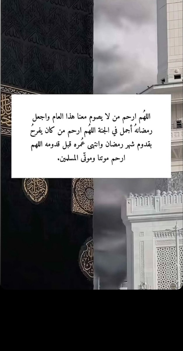 اللهم أرحمَ من كانوا يفرحون بقدوم رمضان 
ويملؤون بيوتنا حياة ثم رحلوا وبقيت 
أماكنهم فارغة وقلوبنا مثقلة بالحنين 
اللهم آنس وحشتهم ونور قبورهم واجعل 
رمضانهم في الجنة أحن مما كان معنا

 #رمضان1_الدعاء_المستجاب