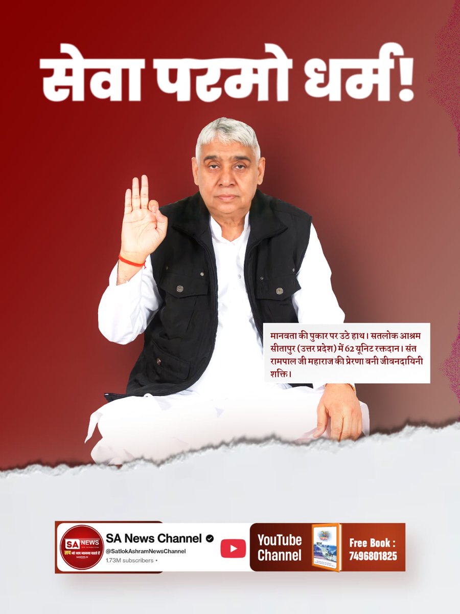 #विश्वके_शुभचिंतक_संतरामपालजी
सेवा परमो धर्म!
मानवता की पुकार पर उठे हाथ। सतलोक आश्रम सीतापुर (उत्तर प्रदेश) में 62 यूनिट रक्तदान। संत रामपाल जी महाराज की प्रेरणा बनी जीवनदायिनी शक्ति।
TrueService By SatlokAshram