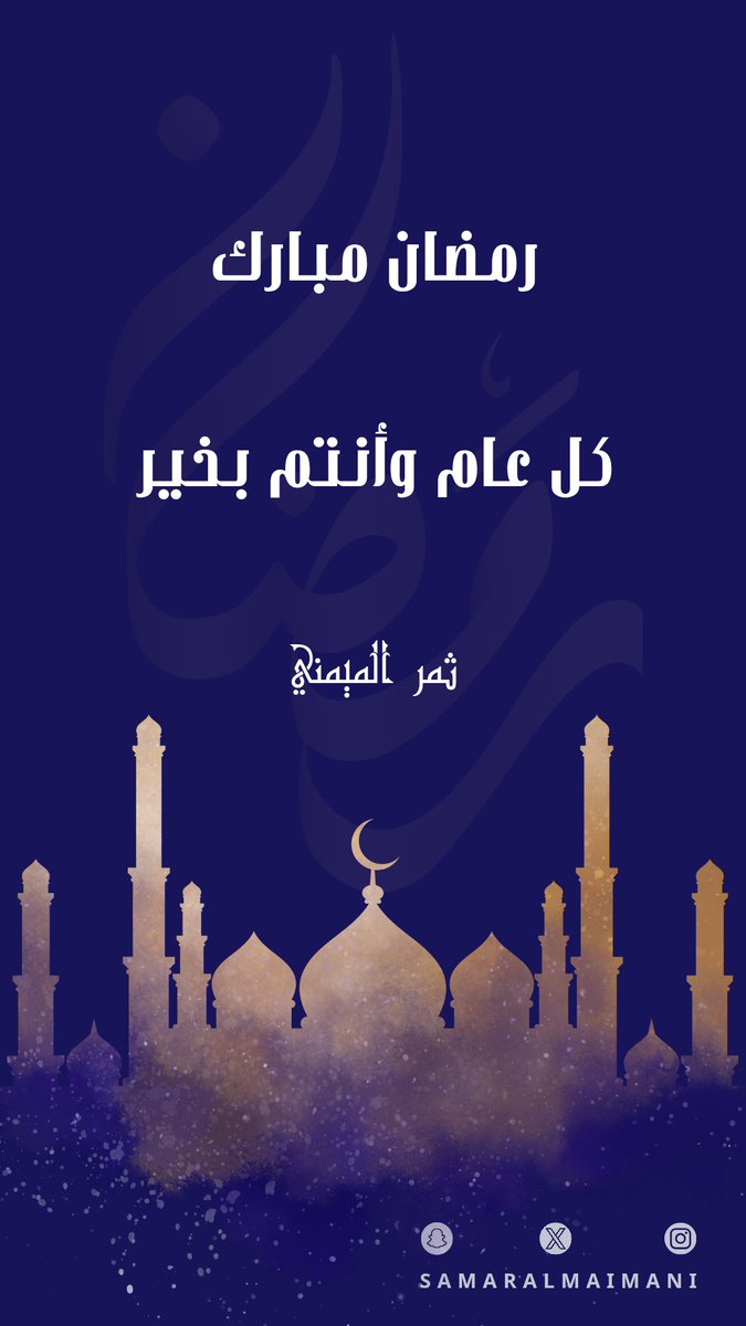 samaralmaimani's tweet photo. مبارك عليكم الشهر
كل عام وأنتم بخير 🪻

#رمضان_كريم https://t.co/pAWJKGzuub