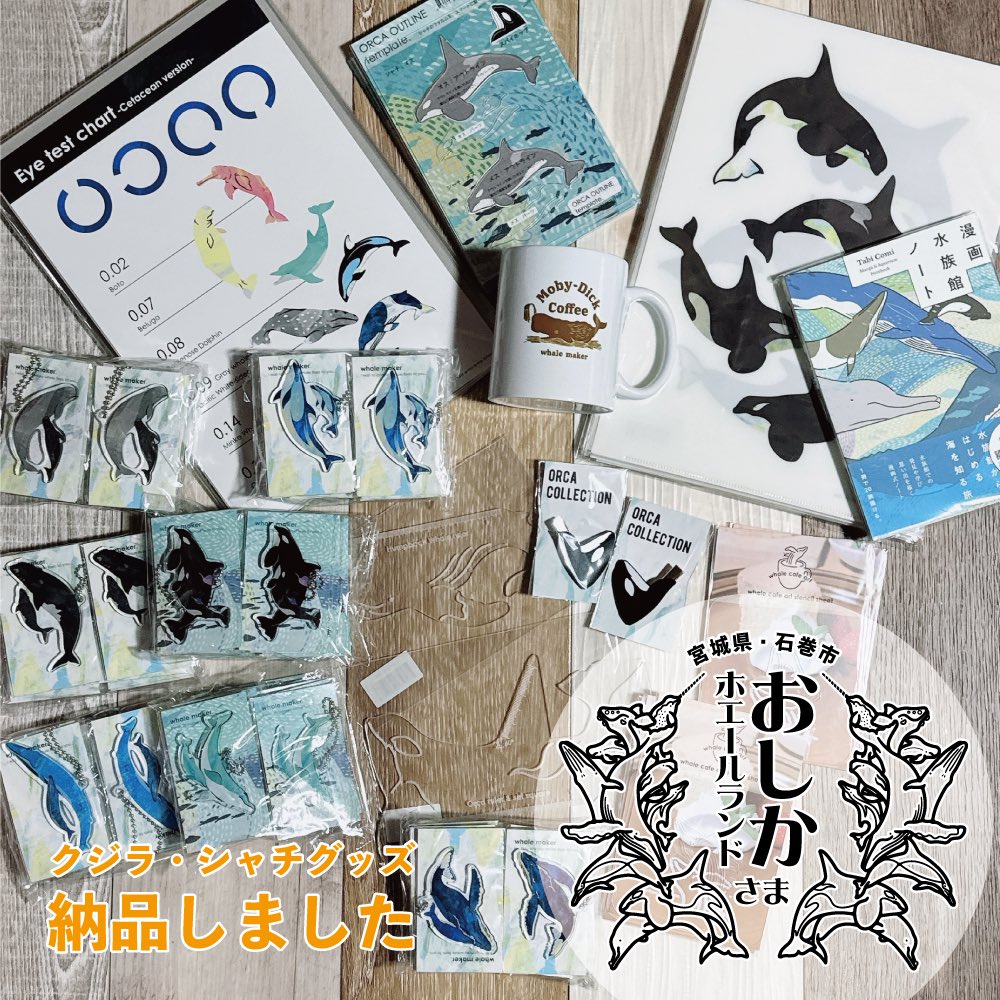 宮城県石巻市にある おしかホエールランド様 に クジラ・シャチグッズ