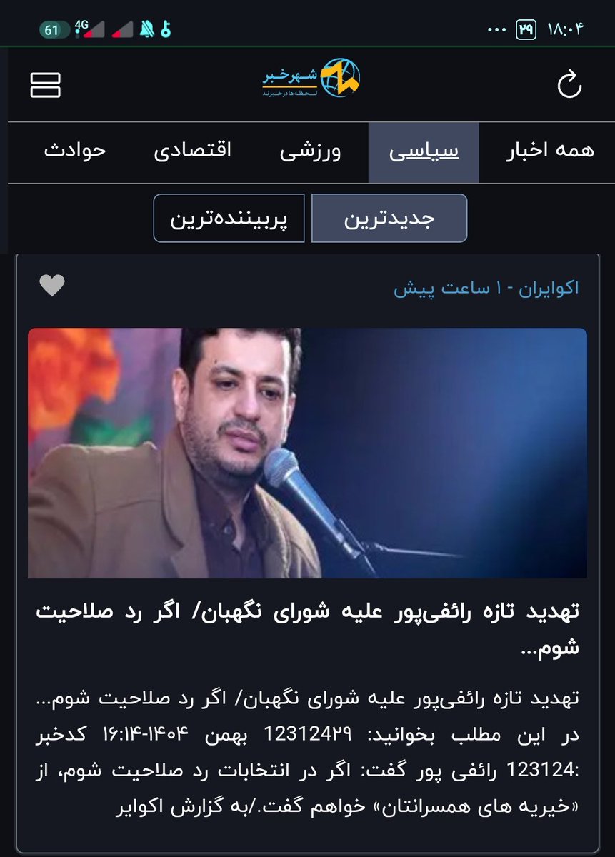 sobhan_sann's tweet photo. @_Mahdiyar313 سلام آقای رائفی پور این تیتر اکو ایران دو ساعت بعد توییت شما زده شد. شما همچین حرفی درمورد شورای نگهبان و رد صلاحیت شدن زدین؟؟
@_Mahdiyar313 https://t.co/ir7tb4pZVA