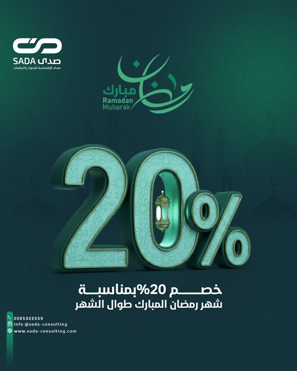 ConsultingSada's tweet photo. مع بداية شهر الخير والبركة…
نسأل الله يجعلّه شهر رزق وتوفيق عليكم وعلى مشاريعكم 🤍

رمضان دايم وقت المراجعة، التخطيط، وترتيب الأولويات…
ويمكن يكون أفضل وقت تبدأ مشروعك بخطوة محسوبة صح.

🎁 عشان كذا…
تقدّم صدى خصم 20% على دراسات الجدوى والاستشارات الاقتصادية طوال شهر رمضان.

فرصة تبدأ مشروعك بأرقام واضحة… وخطة مدروسة… وراحة بال.

📞 0565322559
صدى — نخطط لك صح من البداية.

#صدى_للاستشارات_الاقتصادية #رمضان_كريم #رمضان_مبارك