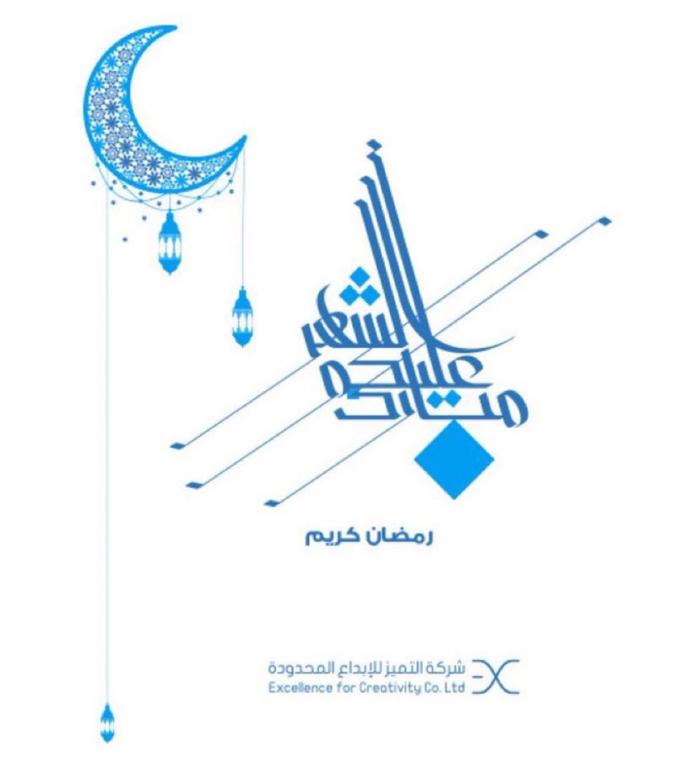 Excksa's tweet photo. كل عام وأنتم بخير و #مبارك_عليكم_الشهر الفضيل.  ونسأل الله لنا ولكم القبول 🤲🏻 https://t.co/kSIsQ7Smhk