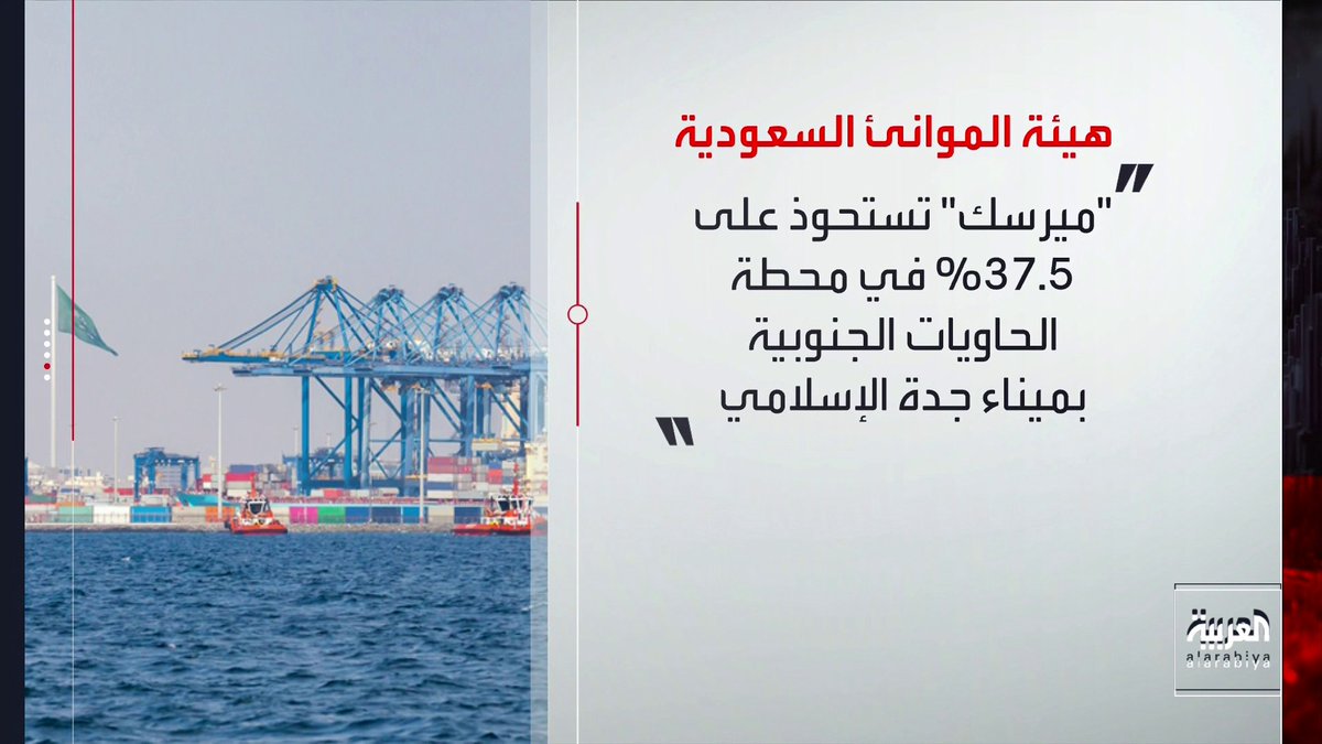 نشرة الرابعة | شركة ميرسك العالمية تستحوذ على 37.5% من محطة الحاويات الجنوبية بميناء #جدة 