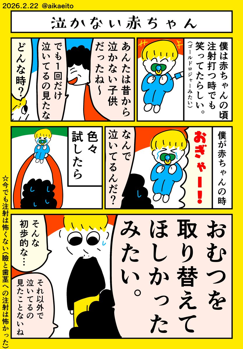 泣かない赤ちゃん 