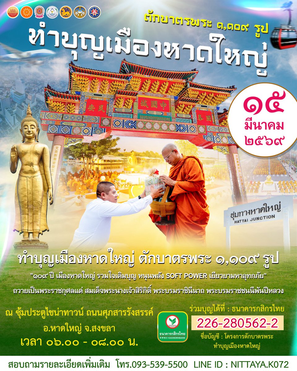 #โครงการทำบุญเมืองหาดใหญ่ 109 ปี #ตักบาตรพระ 1,109 รูป เติมบุญใหญ่หลังวิกฤตมหาอุทกภัย

ในวันอาทิตย์ที่ 15 มีนาคม 2569 เวลา 06.00–09.00 น.
ณ  บริเวณซุ้มประตูไชน่าทาวน์ ถนนศุภสารรังสรรค์
อำเภอหาดใหญ่ จังหวัดสงขลา