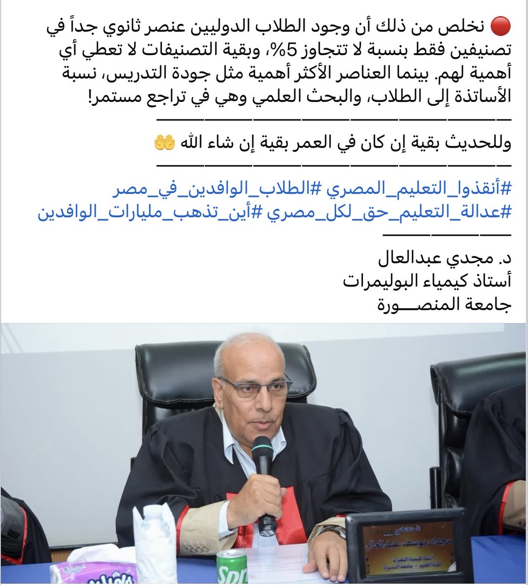 دكتور مجدى عبد العال استاذ بجامعة المنصورة، يتحدث عن كارثة التعليم الجامعى للوافدين
m.facebook.com/story.php?stor…