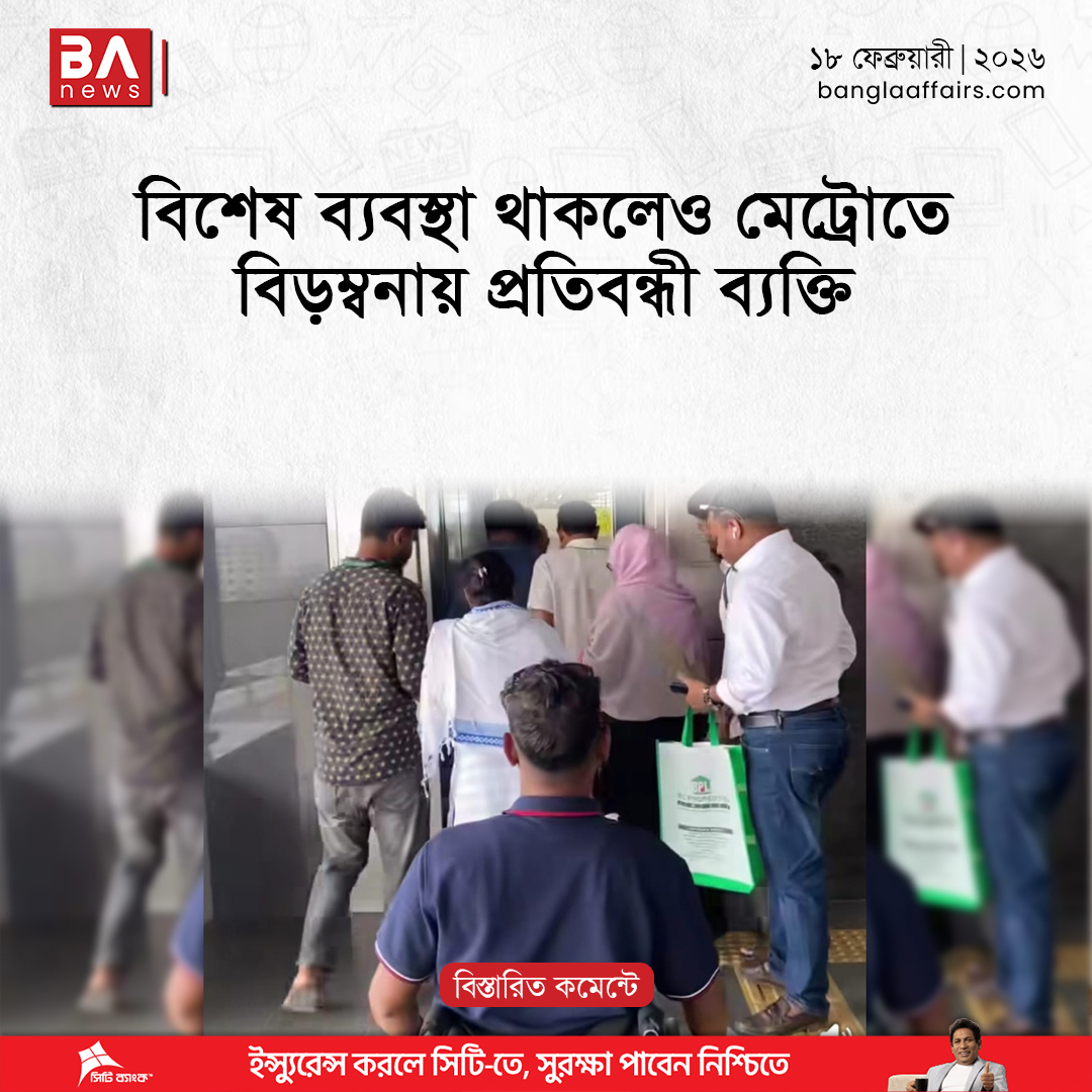 BanglaAffairs's tweet image. বিশেষ ব্যবস্থা থাকলেও মেট্রোতে বিড়ম্বনায় প্রতিবন্ধী ব্যক্তি | Physically Disabled

#physicallydisabled #প্রতিবন্ধী #মেট্রো #MetroRail
বিস্তারিতঃ banglaaffairs.com/%e0%a6%ac%e0%a…
