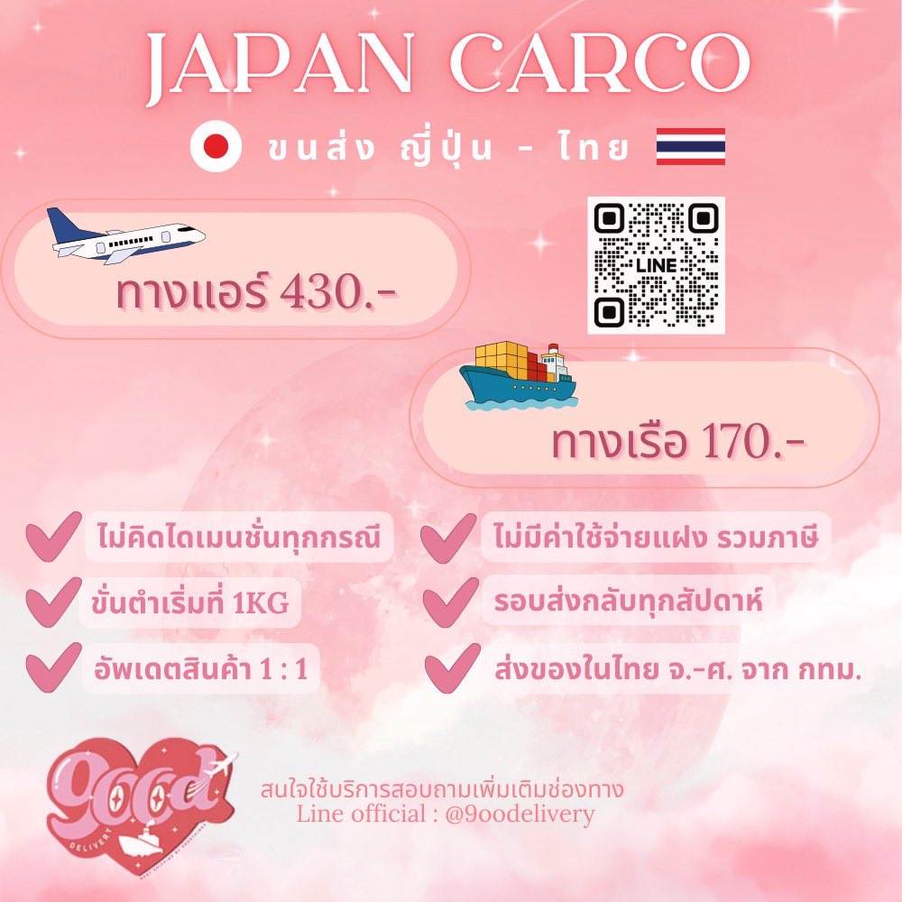 9oodelivery's tweet photo. บริการขนส่ง ญี่ปุ่น-ไทย พร้อมกลับมาให้บริการแล้วอีกครั้ง 🇯🇵🫶🏻🇹🇭

✅ แอร์ , เรือ ไม่มีไดเมชั่นเหมือนเดิม ส่งด่วน ส่งไว
✅ แมสจากกทม.ได้

✈️ แอร์ 2-3 วันเข้าไทย
🚢 เรือ 20-25วันเข้าไทย

❌ ไม่รับส่งของผิดกฏหมายและผิดกฏสายการบิน

#ตลาดนัดวิลเลี่ยมเ���ส #ตลาดนัดnctdream #ตลาดนัดbts https://t.co/BsJONehsAV