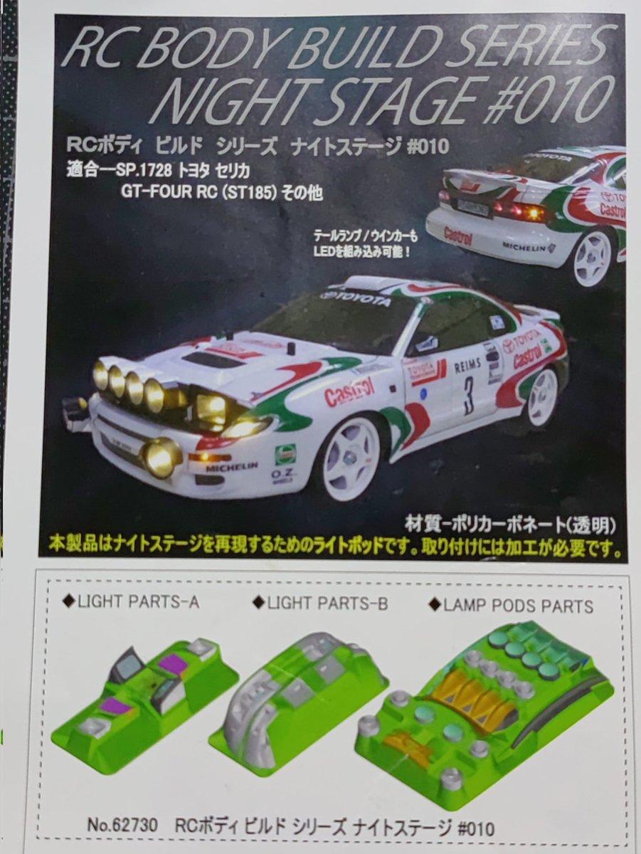 昨年タミヤ1/10RCセリカGT-Four(ST185)をWRCカストロール仕様に…と