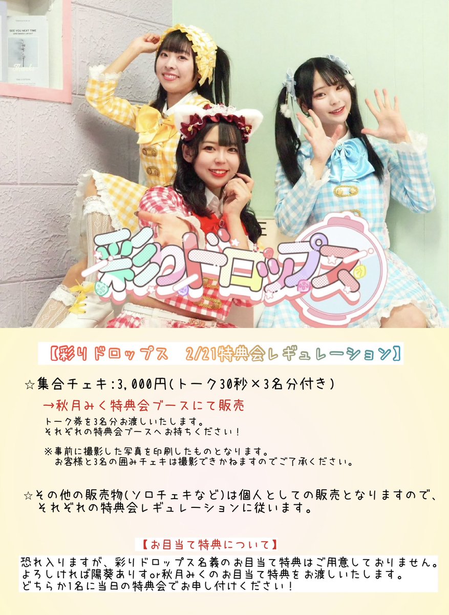 260221ありりん生誕 彩りドロップス特典会レギュレーションについて