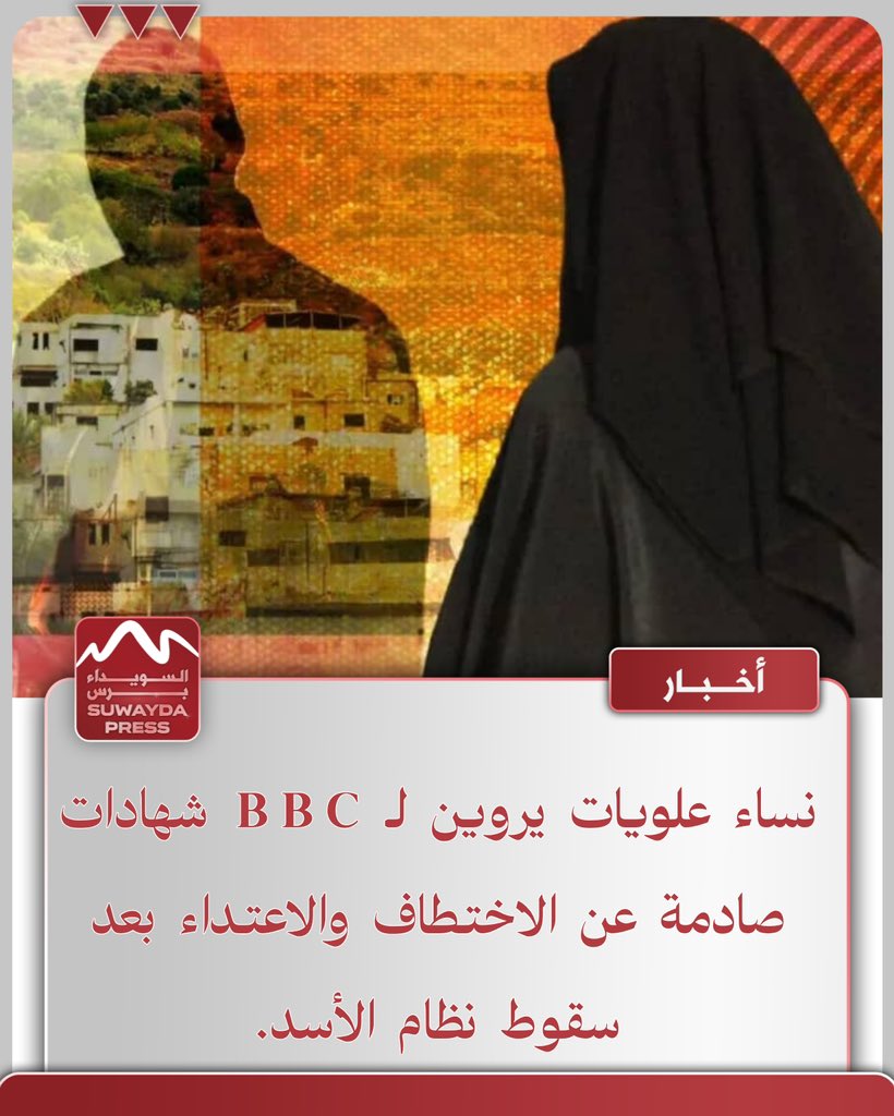 شهادات صادمة لنساء علويات عن الاختـ.ـطاف والاعتـ.ـداء 

كشف تقرير لبي بي سي شهادات صادمة لنساء ناجيات من الطائفة العلوية تعرضن للاختـ.ـطاف والاعـ.ـتداء، وسط اتهامات بوجود بعد طائفي وأيديولوجي. 

ووثّق التقرير روايات ناجيات، من بينهن راميا (20 عاماً)، التي اختُطفت من ريف اللاذقية