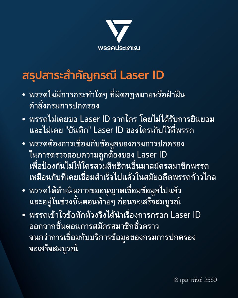 [ แถลงการณ์พรรคประชาชน กรณีการขอ Laser ID ในกระบวนการยืนยันตัวตนสำหรับการสมัครสมาชิกพรรค ]
.
1. พรรคประชาชนขอยืนยันว่า พรรคได้ดำเนินการทุกขั้นตอนเกี่ยวกับกรณี Laser ID อย่างถูกต้องตามกฎหมายทุกประการ โดยคำนึงถึงการคุ้มครองสิทธิและความปลอดภัยของประชาชนเรื่องข้อมูลส่วนบุคคล
.
2.