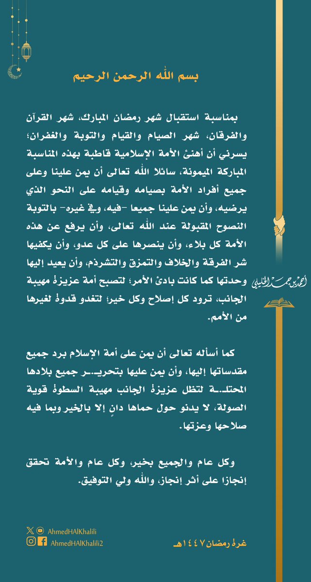 يسرني أن أهنئ الأمة الإسلامية قاطبة بقدوم #شهر_رمضان_المبارك؛ سائلا الله تعالى أن يمن علينا جميعا بصيامه وقيامه على ما يرضيه، وأن يرفع عن الأمة كل بلاء وعدوان، وأن يكفيها شر الفرقة والخلاف، وأن يمن عليها بتحريـ.ـر جميع بلادها المحتلـ.ـة لتظل عزيزة الجانب.
كل عام والأمة بخير.
