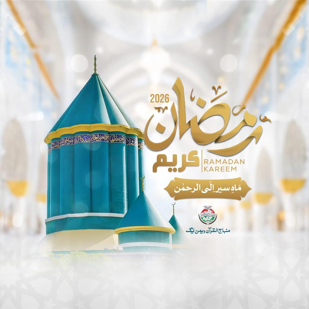 MinhajSisMWL's tweet image. ماہِ رمضان سیر الیٰ الرحمن کا مہینہ ہے، جس میں بندہ اپنے رب کی طرف روحانی سفر کا آغاز کرتا ہے۔ 🌙✨

آئیے اس ماہ مبارک میں اپنے رب سے تعلق کو مضبوط بنائیں اور اس کی رحمتوں سے سیراب ہو جائیں۔

 #RamadanCampaign #DP #PrepareForRamadan #ramadan2026 #Ramadan #RamadanMubarak #mwl