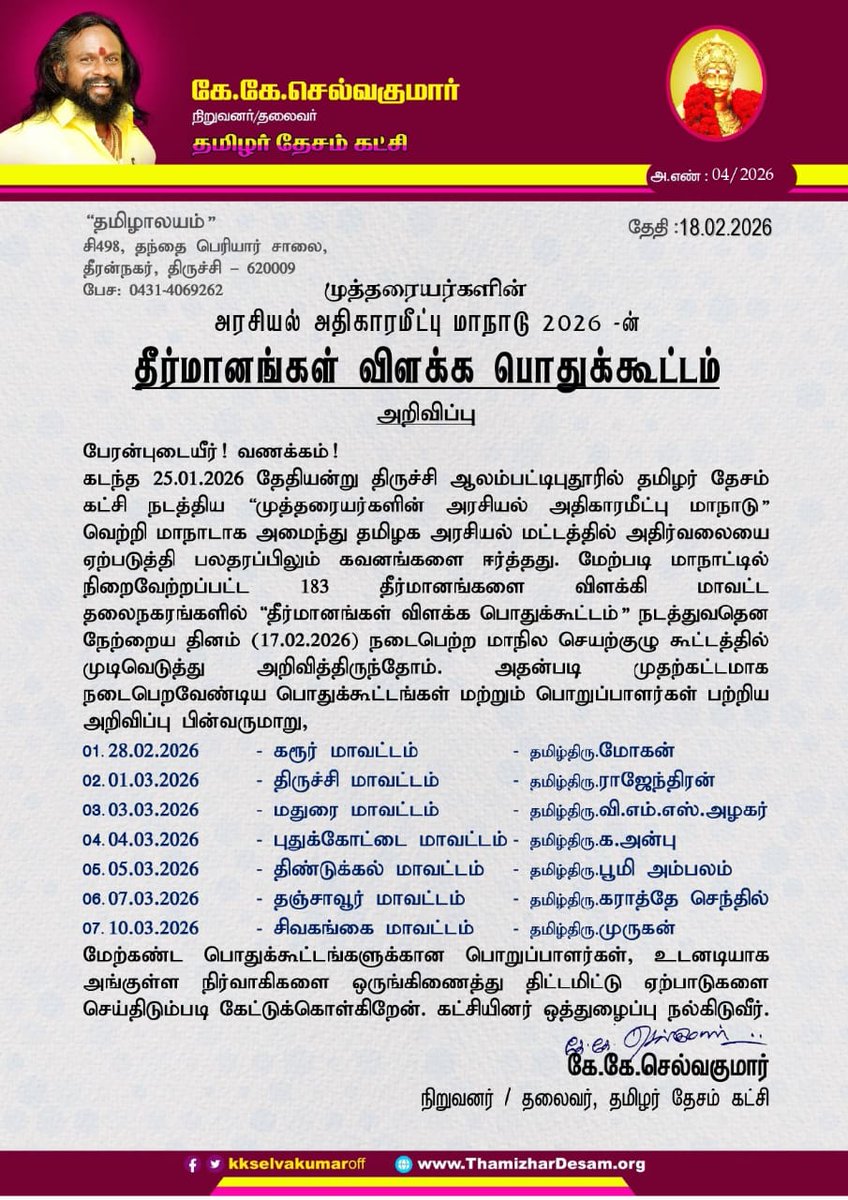 KKSelvakumaroff's tweet photo. முத்தரையர்களின் அரசியல் அதிகாரமீட்பு மாநாடு 2026 -ன் தீர்மானங்கள் விளக்க பொதுக்கூட்டம்!

அறிவிப்பு:---

பேரன்புடையீர்! வணக்கம்!

கடந்த 25.01.2026 தேதியன்று திருச்சி ஆலம்பட்டிபுதூரில் தமிழர் தேசம் கட்சி நடத்திய "முத்தரையர்களின் அரசியல் அதிகாரமீட்பு மாநாடு" வெற்றி மாநாடாக அமைந்து தமிழக அரசியல் மட்டத்தில் அதிர்வலையை ஏற்படுத்தி பலதரப்பிலும் கவனங்களை ஈர்த்தது. 

மேற்படி மாநாட்டில் நிறைவேற்றப்பட்ட 183 தீர்மானங்களை விளக்கி மாவட்ட தலைநகரங்களில் "தீர்மானங்கள் விளக்க பொதுக்கூட்டம்" நடத்துவதென நேற்றைய தினம் (17.02.2026) நடைபெற்ற மாநில செயற்குழு கூட்டத்தில் முடிவெடுத்து அறிவித்திருந்தோம்.

அதன்படி முதற்கட்டமாக நடைபெறவேண்டிய பொதுக்கூட்டங்கள் மற்றும் பொறுப்பாளர்கள் பற்றிய அறிவிப்பு வெளியிடப்படுகிறது.

கட்சியின் அனைத்து நிலை நிர்வாகிகளும் முழு ஒத்துழைப்பு நல்கிடுவீர்!