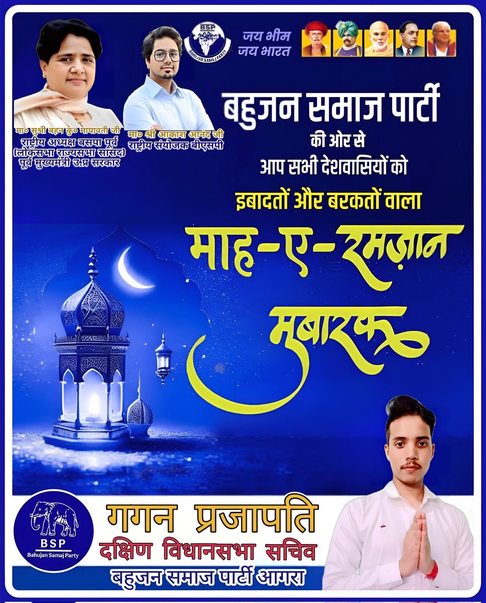 बहुजन समाज पार्टी की तरफ से सभी मुस्लिम भाई बहनों को रहमतों, नेकियों और बरकतों के पवित्र माह रमज़ान की हार्दिक शुभकामनाएं, एक ऐसा समय जो इबादत और आत्म-सशक्तिकरण के माध्यम से सकारात्मक परिवर्तन की अपार संभावनाओं को साकार करने का अवसर प्रदान करता है।
<a href="/Mayawati/">Mayawati</a> <a href="/AnandAkash_BSP/">Akash Anand</a>