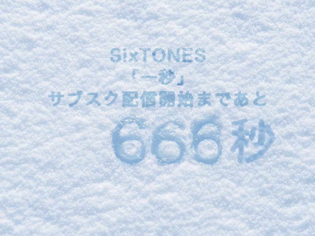 ₊˚✧⋆⁺‧₊˚ ₊˚✧⋆⁺‧₊˚ ₊˚✧⋆⁺‧₊˚
　　SixTONES「一秒」
　サブスク配信開始まで
　    ❄️あと666秒❄️
  ₊˚✧⋆⁺‧₊˚ ₊˚✧⋆⁺‧₊˚ ₊˚✧⋆⁺‧₊˚

※あと11分6秒

#SixTONES_一秒