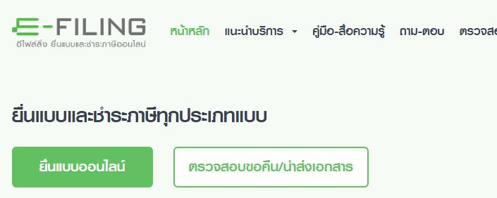 พาทัวร์การยื่นภาษีแบบ Zero-type : สรรพากรพัฒนาไปไกลถึงขนาดนี้แล้วหรอเนี่ย!