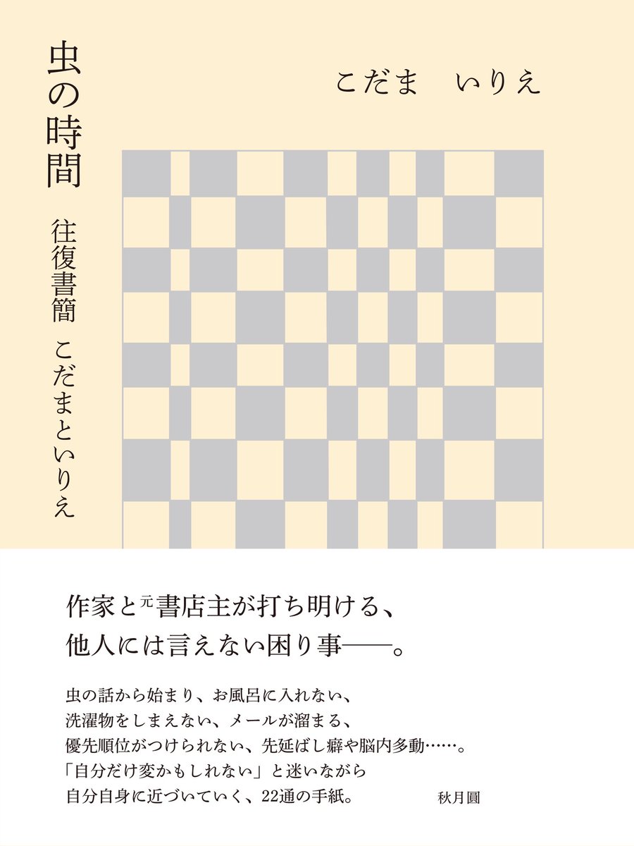 作家と元書店主が打ち明ける、他人には言えない困り事──。 虫の話から始まり、お風呂に入れない、洗濯物をしまえない、メールが溜まる、優先順位が ...
