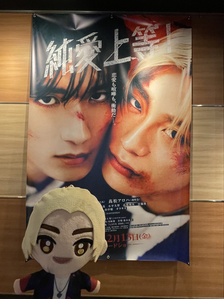 5回目の純愛上等🫰🏻👊🏻 亀有にもサイン入りポスターが🤍🩵 全映画館