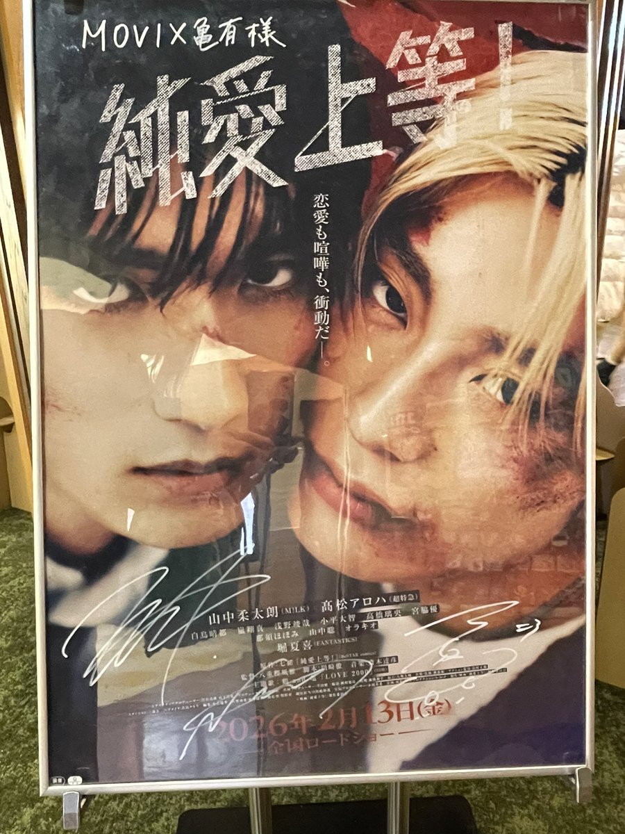 5回目の純愛上等🫰🏻👊🏻 亀有にもサイン入りポスターが🤍🩵 全映画館