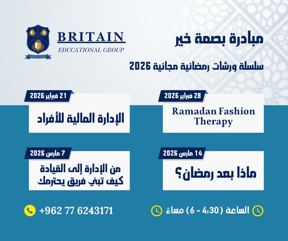BritainEduGroup's tweet photo. 🌙مبادرة بصمة خير – ورشات رمضانية مجانية🌙

رمضان فرصة نطوّر نفسنا مش بس نغيّر روتيننا.
4 سبتات متتالية | 4:30 – 6:00 مساءً

المقاعد محدودة والتسجيل إلزامي عبر الرابط:
https://t.co/Sz2gxcVpbp
📱Mob: +962776243171

#بصمة_خير #مبادرة_بصمة_خير #ورشات_رمضانية #تطوير_ذاتي #قيادة https://t.co/V89Y2FecsI