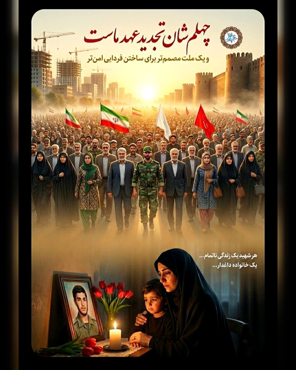 هر ش🎋ید یک زندگی ناتمام... یک خانواده داغ/دار....

و یک ملت مصمم تر برای ساختن فردایی ام/ن تر.
چهلم شان تجدید عهد