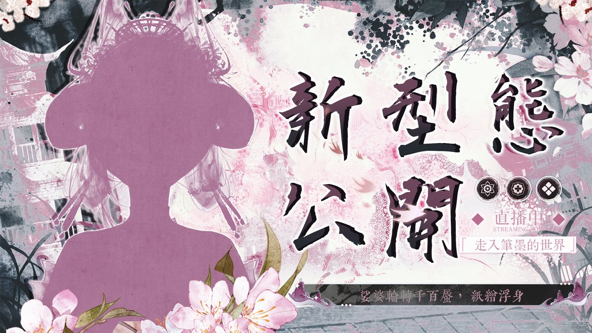 🎐直播通知呀🎐
2026/2/19 19:00

【筆墨亦酬神‧新型態發布歌回&amp;競標活動】娑婆輪轉千百蜃，紙繪浮生。

你說，以紙墨所鑄的殘軀，能乘載多重的執念呢？

待機室很大可以隨意坐喔：youtube.com/live/XvkVH7mEY…

#vtuber #台灣vtuber #台v #閻鈴 #風吹鈴響屋閻下