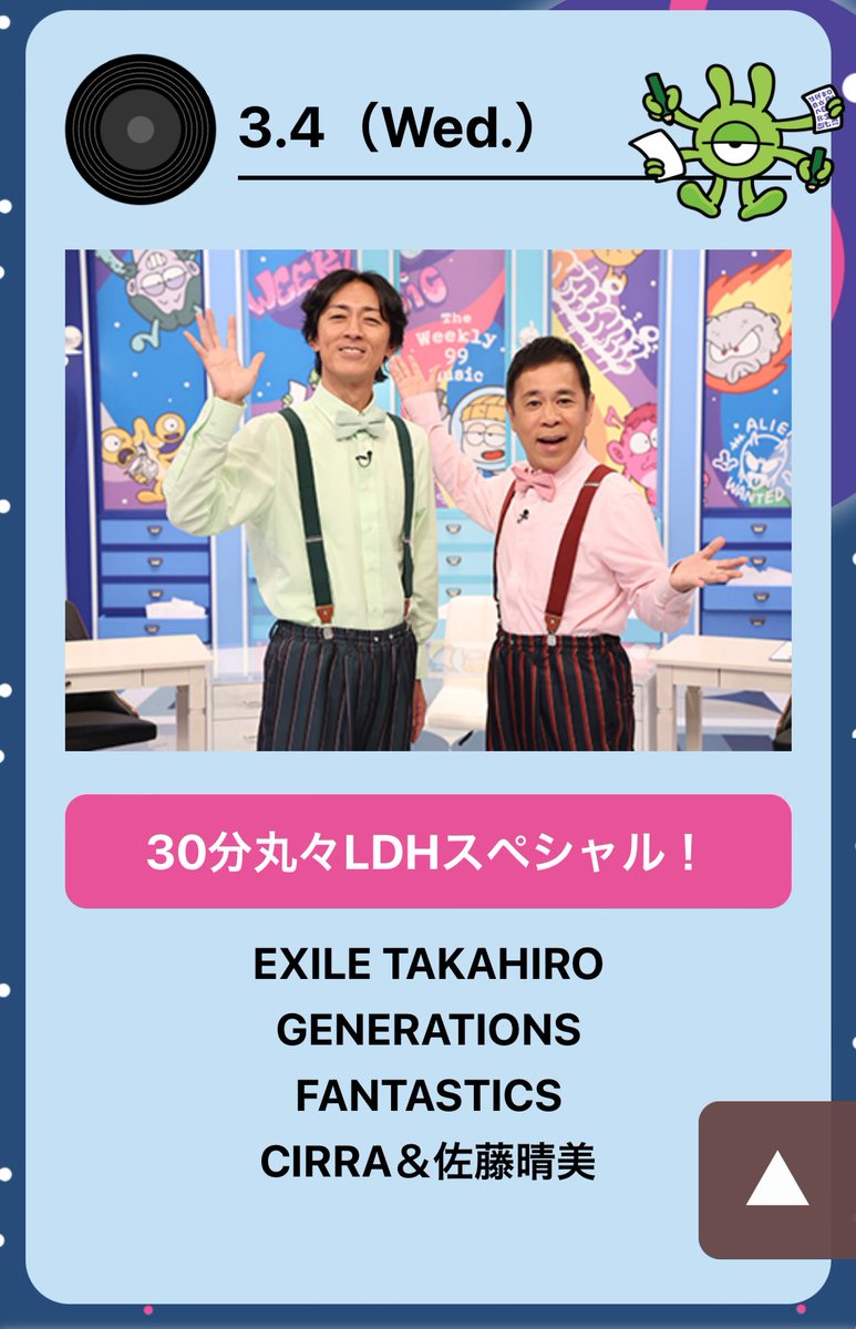 3月4日のナイナイミュージック！
GENE出るー🙌
LDHスペシャルだって！

#GENERATIONS
#ナイナイミュージック

fujitv.co.jp/weekly_99music…