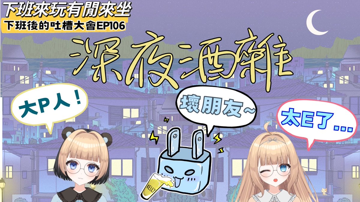 playtogether614's tweet photo. 香香甜甜美少女睡衣派對大集合~~~
2/18(三)23:30,我們真是越來越隨性了欸哈哈哈🤣
🔗直播連結留言下收🔗
#下班來玩有閒來坐
#下班後的吐槽大會
#酒雜
#台V
#台灣Vtuber
#vtuber
#vtuber一問一答自己紹介
#vtuberHA
#vtuberYA https://t.co/dqYoFyhVsB
