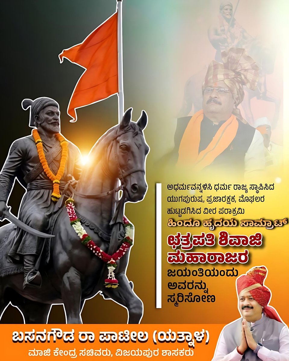 ಸ್ವರಾಜ್ಯ, ಸುಶಾಸನದ ಪರಂಪರೆ ನೀಡಿದ, ಹಿಂದೂ ಹೃದಯ ಸಾಮ್ರಾಟ್ ಛತ್ರಪತಿ ಶಿವಾಜಿ ಮಹಾರಾಜರ ಜಯಂತಿಯಂದು ಅವರಿಗೆ ನನ್ನ ಗೌರವ ನಮನಗಳು

#ChatrapathiShivajiMaharajJayanti