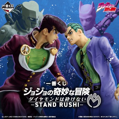 一番くじ ジョジョの奇妙な冒険 ダイヤモンドは砕けない -STAND RUSH