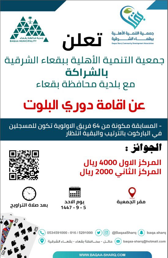 تعلن #جمعية_التنمية_الأهلية_ببقعاء_الشرقية بالشراكة مع #بلدية_محافظة_بقعاء عن اقامة دوري البلوت اعتباراً من 1447/09/05هـ بعد صلاة التراويح وذلك بمقر الجمعية ببقعاء الشرقية 
#رمضان_مبارك 🌙