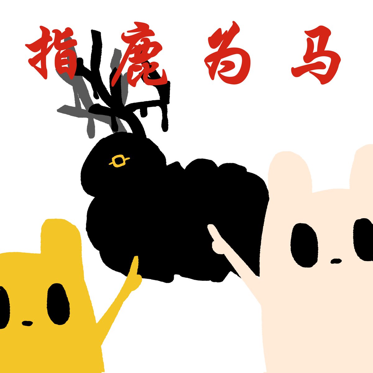 AD_anapitabot's tweet photo. #Rainworld 
马年大吉！！！ https://t.co/NRnm0XfyRQ