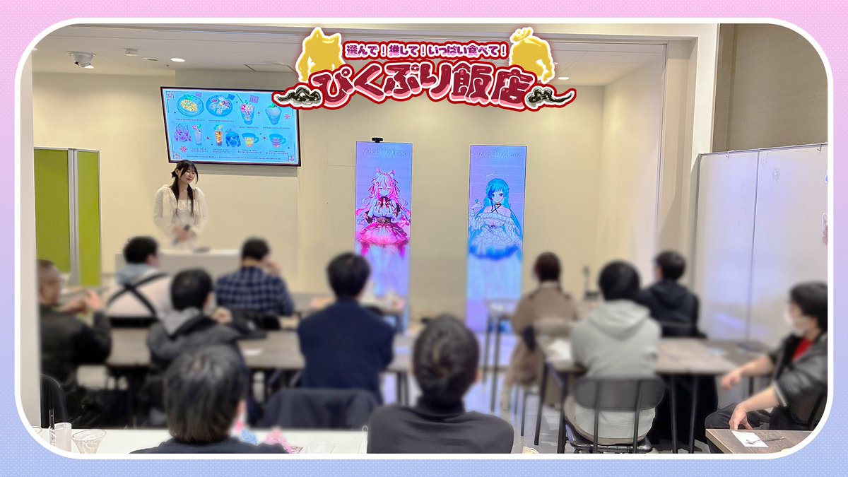 #ぴくぷりコラボカフェ
イベントの様子です！✨

モニター三枚使いの
リアルイベントって…
改めて考えても贅沢…🎉
（Monolisさんに感謝✨）

考案メニューいっぱい食べて
イベントも楽しんでくれて
とっても嬉しかったです！✨