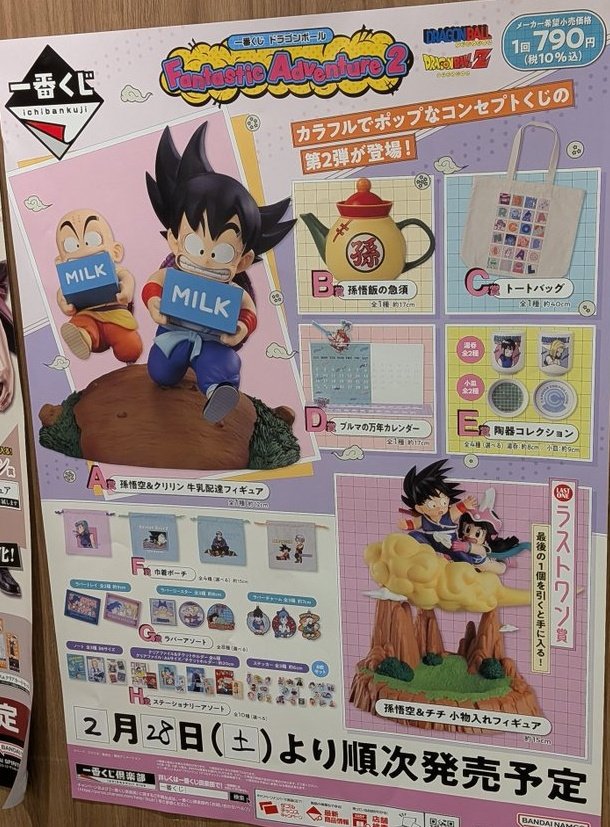 一番くじ ドラゴンボール Fantastic Adventure 2 店頭販売：2月28日(土