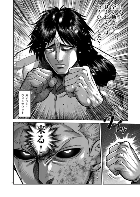 木曜の格闘マンガ『ケンガンオメガ』最新話が公開されました!

ボクシング王者・ガオラン vs 暗殺一族の異端児・呉雷庵が激突…!!

ガオランの異常な速度で繰り出されるジャブに、雷庵の反応が追いつかなくなってきて…!?
軍配が上がるのはどちらか--

ぜひご一読ください!🙇‍♂️ 