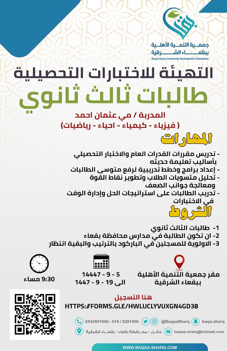 تعلن #جمعية_التنمية_الأهلية_ببقعاء_الشرقية عن اقامة دورة التهيئة للاختبارات التحصيلية ( طالبات ثالث ثانوي ) والتي تقدمها المدربة / مي عثمان احمد وذلك بمقر الجمعية ببقعاء الشرقية
التسجيل عن طريق الباركود بالصورة المرفقة