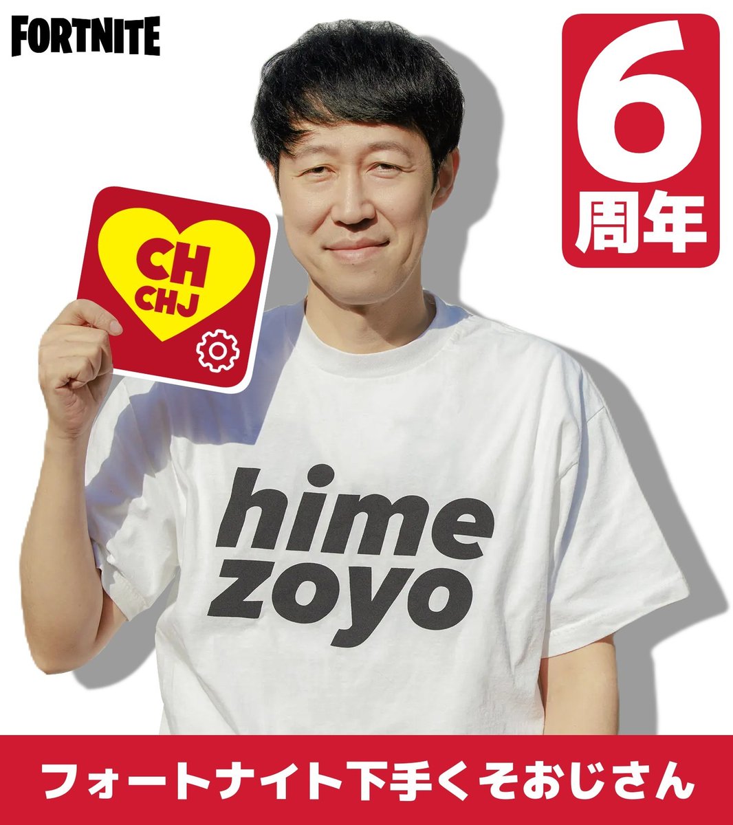 6周年おめでとうございます！！٩( ᐛ )و
これからも応援してます！！！

#フォートナイト下手くそおじさん
#フォートナイト