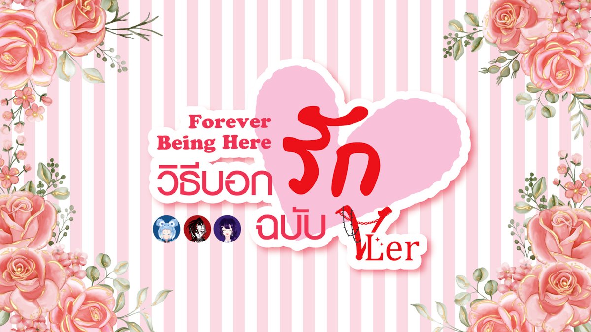 V_LerGroup's tweet photo. คลิปสุดพิเศษจากพวกเรา! Forever Being Here วิธีบอกรักฉบับวีเลอร์ https://t.co/22bD8iFWwg ผ่าน @YouTube
#ForeverBeingHere #VLer
with @Kumo_Kumoma @crazyghsot @amelie_veli https://t.co/CZYpDEgiaP
