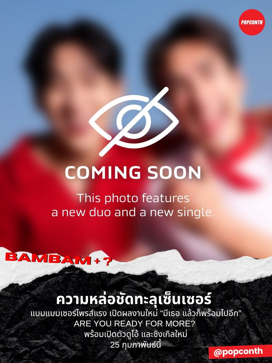 popconth's tweet image. 🔴 ความหล่อชัดทะลุเซ็นเซอร์ 🐍 แบมแบม เซอร์ไพรส์แรง เปิดผลงานใหม่ “มีเธอ แล้วก็พร้อมไปอีก” ARE YOU READY FOR MORE? พร้อมเปิดตัวดูโอ้ และซิงเกิลใหม่ 25 กุมภาพันธ์นี้ ❤️

#ReadyForMORE #แบมแบม #BamBam #뱀뱀