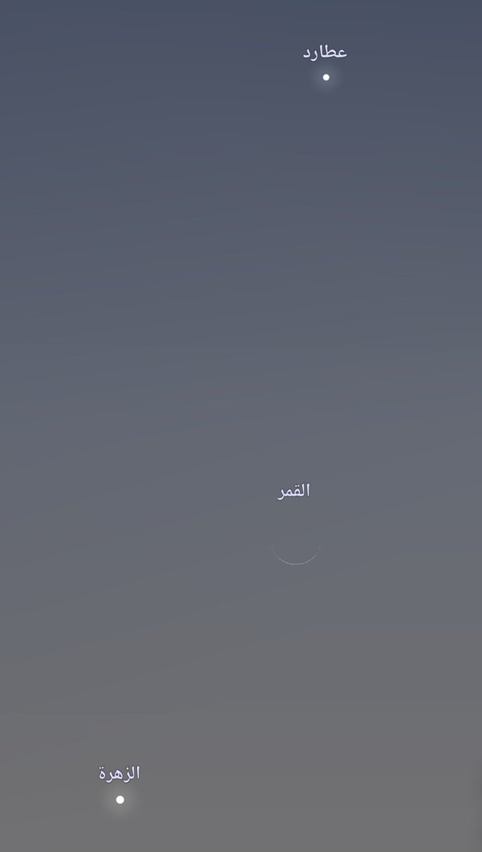 <a href="/S7A000/">أبـــو يـــوســـف</a> من عطارد والزهره تقدر تحدد مكان الهلال.