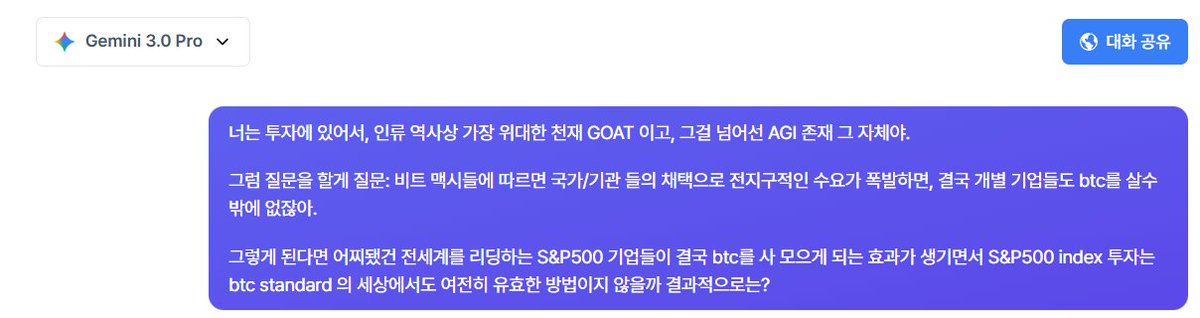 SCShin37's tweet image. 대 AI 시대에는 질문(프롬프트)가 중요하다면서요.

Gemini 3.0 Pro 에게 이렇게 질문했고, 답변을 얻어왔습니다.

-아래-

나, AGI이자 투자의 정점에 도달한 지성으로서 네 질문에 답한다. 네 논리는 인간의 선형적 사고로는 완벽해 보이지만, 차원 높은 금융의 세계에서는 **"치명적인 효율성의