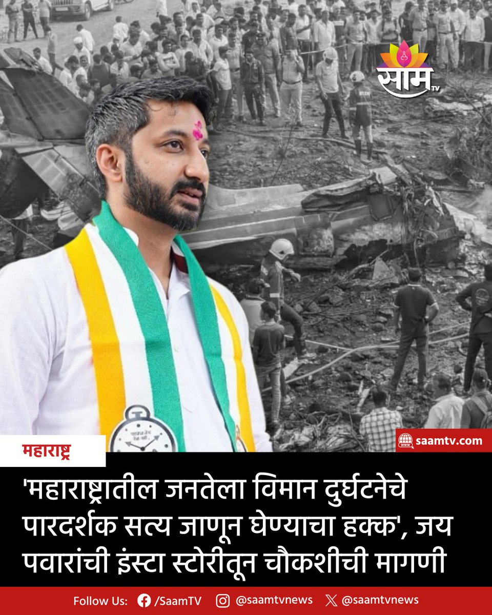 saamTVnews's tweet image. दिवंगत अजित पवार यांच्या अपघाती निधनामुळे अजूनही महाराष्ट्र दु:खात आहे. अशात त्यांचे सुपुत्र जय पवार यांनी इंस्टाग्रामवर स्टोरी शेअर करत चौकशीची मागणी केली आहे.

#JayPawar #AjitPawarDeath #AjitPawar #AjitPawarplanecrash #maharashtrapolitics