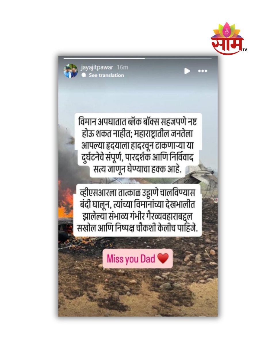 saamTVnews's tweet image. दिवंगत अजित पवार यांच्या अपघाती निधनामुळे अजूनही महाराष्ट्र दु:खात आहे. अशात त्यांचे सुपुत्र जय पवार यांनी इंस्टाग्रामवर स्टोरी शेअर करत चौकशीची मागणी केली आहे.

#JayPawar #AjitPawarDeath #AjitPawar #AjitPawarplanecrash #maharashtrapolitics