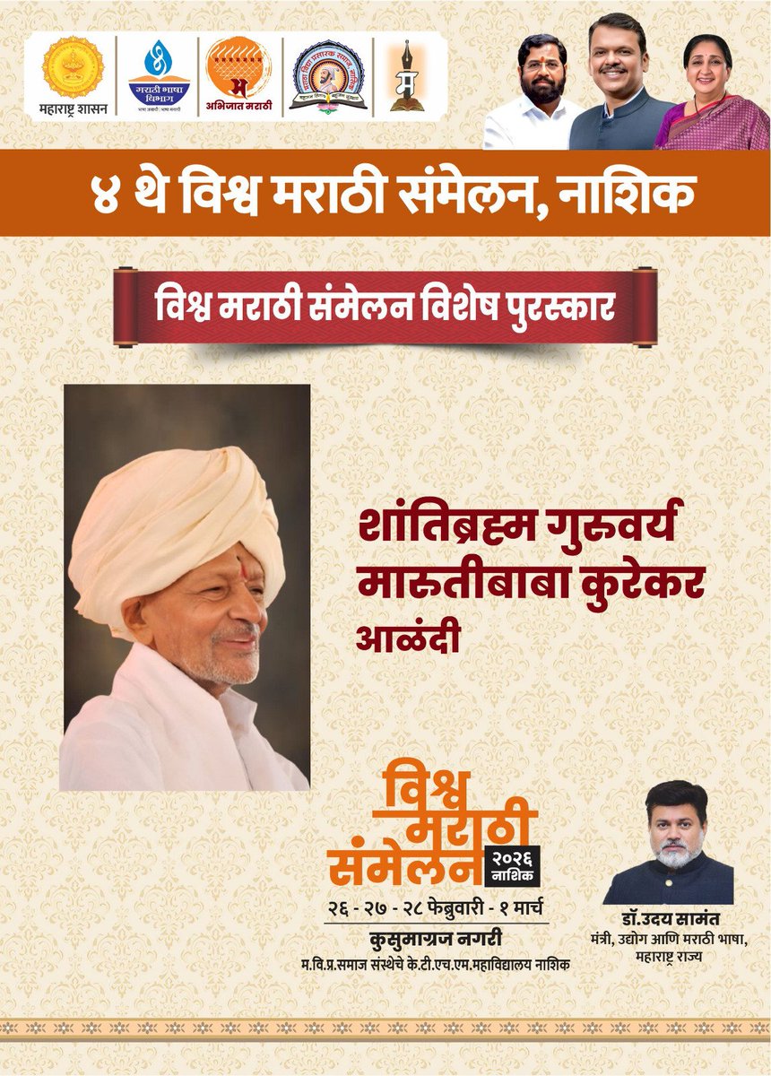 पू. गुरुवर्य शांतिब्रह्म मारुतीबाबा कुरेकर यांना विश्व मराठी संमेलनात महाराष्ट्र  राज्य सरकारचा विशेष पुरस्कार ! 

 सद्गुरु जोगमहाराज वारकरी शिक्षण संस्थेचे माजी अध्यक्ष तथा ज्येष्ठ अध्यापक पू. गुरुवर्य शांतिब्रह्म मारुतीबाबा कुरेकर यांना पद्म पुरस्कार द्यावा याकरता  मुख्यमंत्री