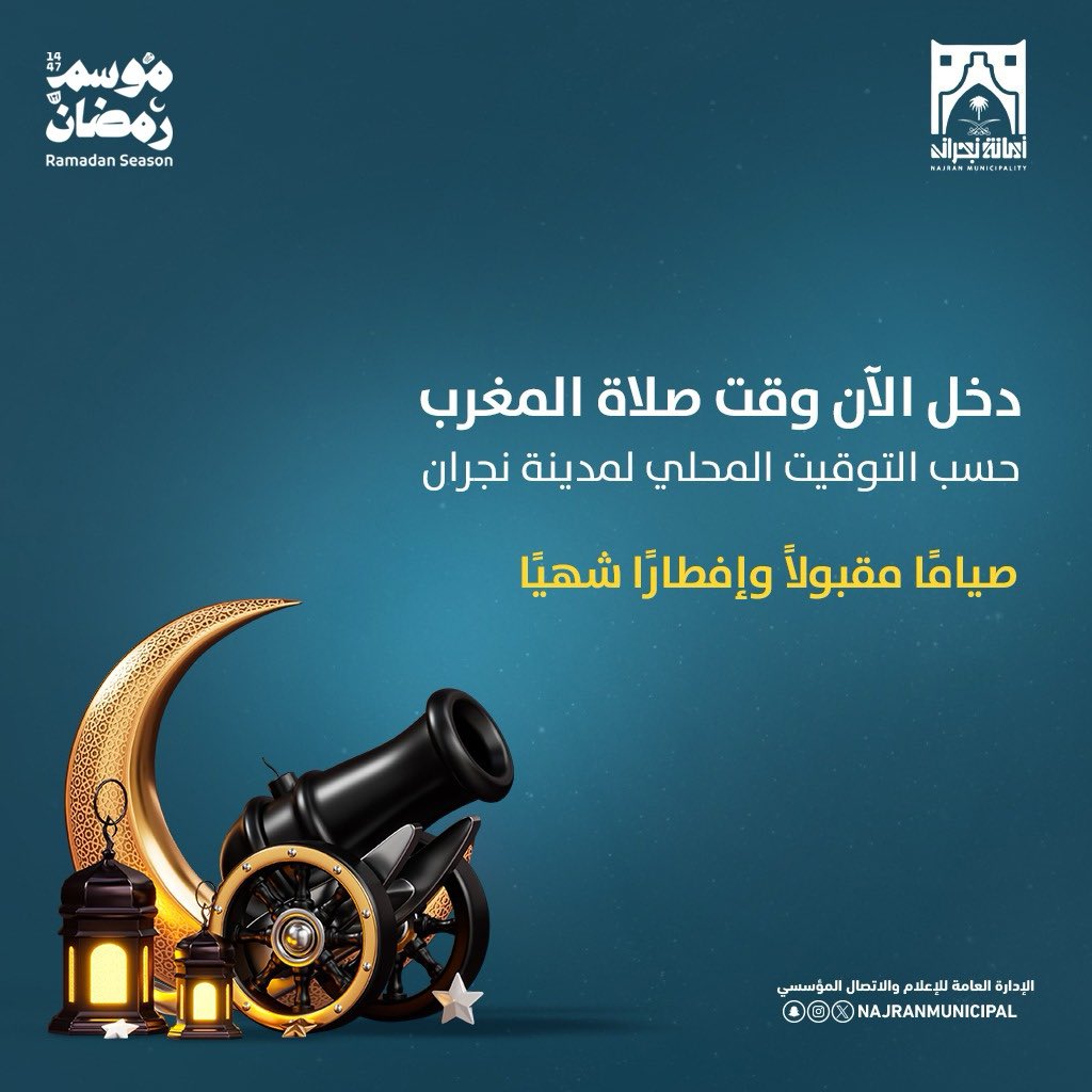 #رمضان_كريم 

صياماً مقبولاً و إفطاراً شهياً 

#أمانة_منطقة_نجران